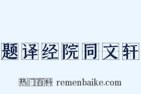 题译经院同文轩是什么意思的图片
